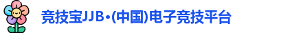竞技宝JJB·(中国)电子竞技平台